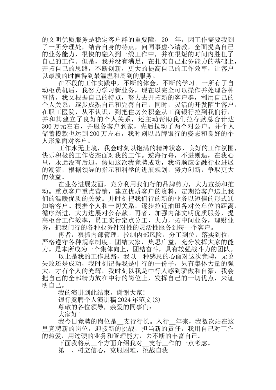 银行竞聘个人演讲稿2024年1200字5篇_第3页