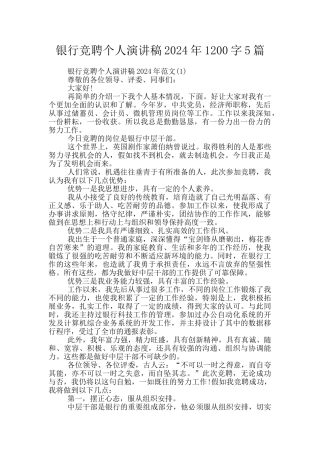 银行竞聘个人演讲稿2024年1200字5篇