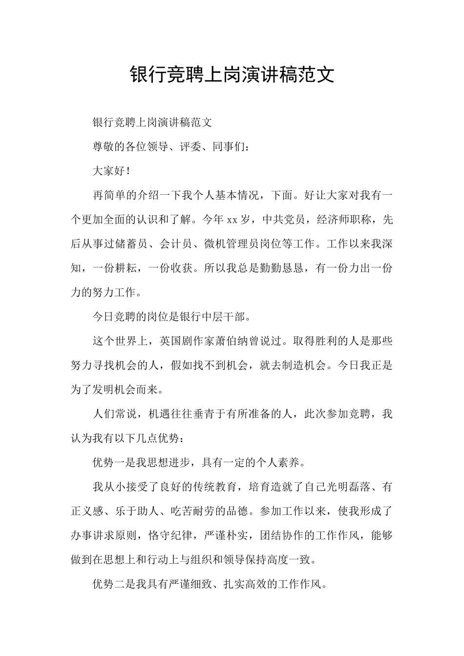 银行竞聘上岗演讲稿范文_第1页