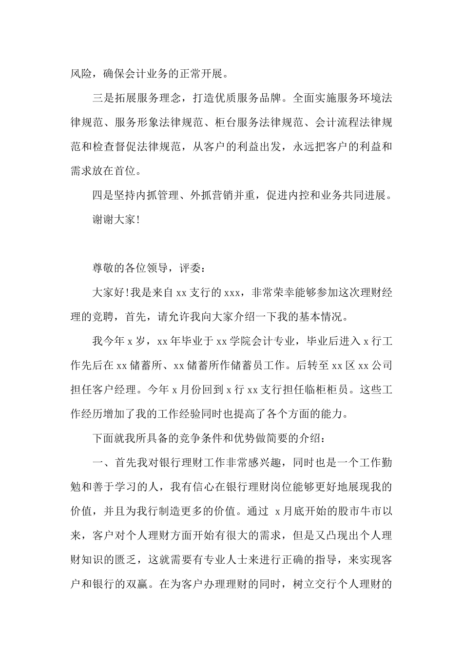 银行竞聘演讲稿5分钟_第3页