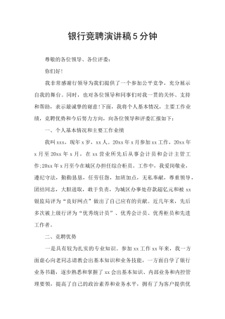 银行竞聘演讲稿5分钟
