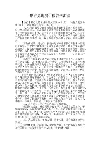 银行竞聘演讲稿范例汇编