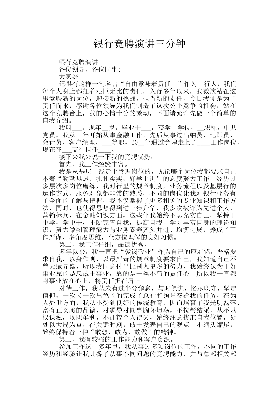银行竞聘演讲三分钟_第1页