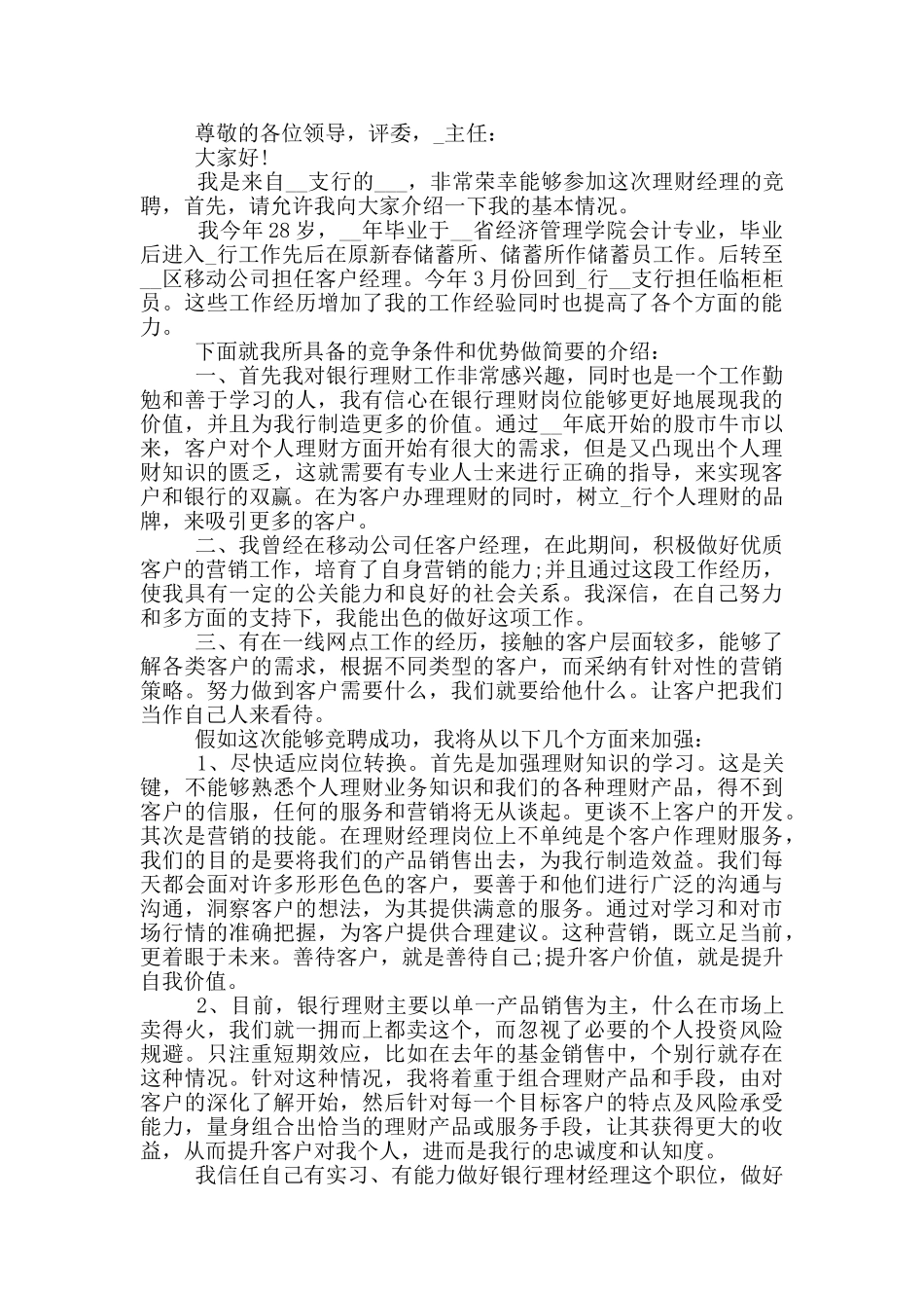 银行竞聘演讲三分钟_第3页