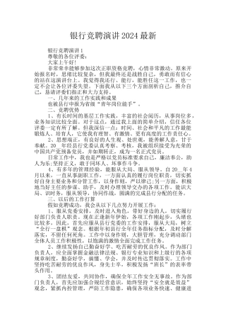 银行竞聘演讲2024最新