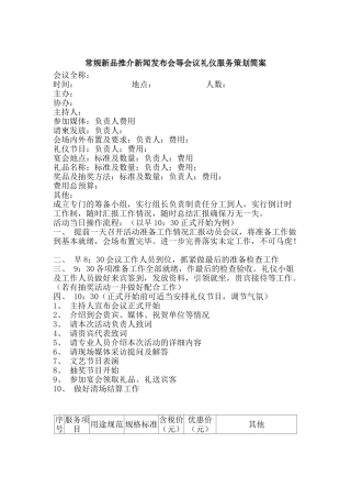 新品发布会礼仪方案设计