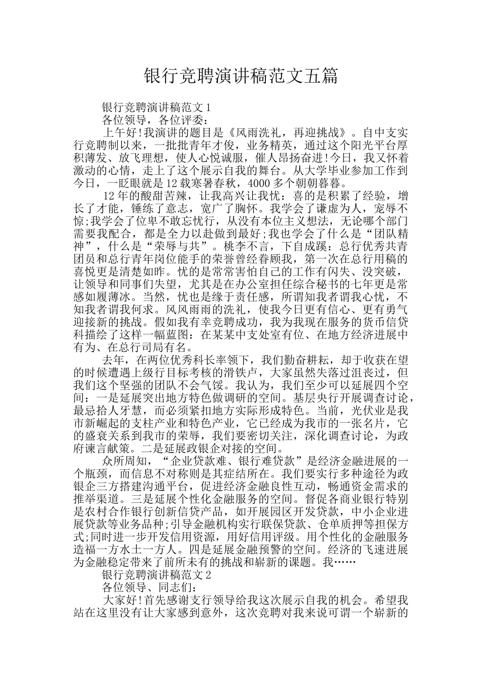 银行竞聘演讲稿范文五篇_第1页