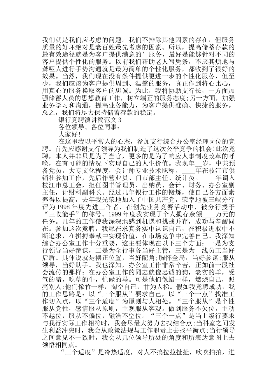 银行竞聘演讲稿范文五篇_第3页
