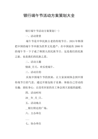 银行端午节活动方案策划大全