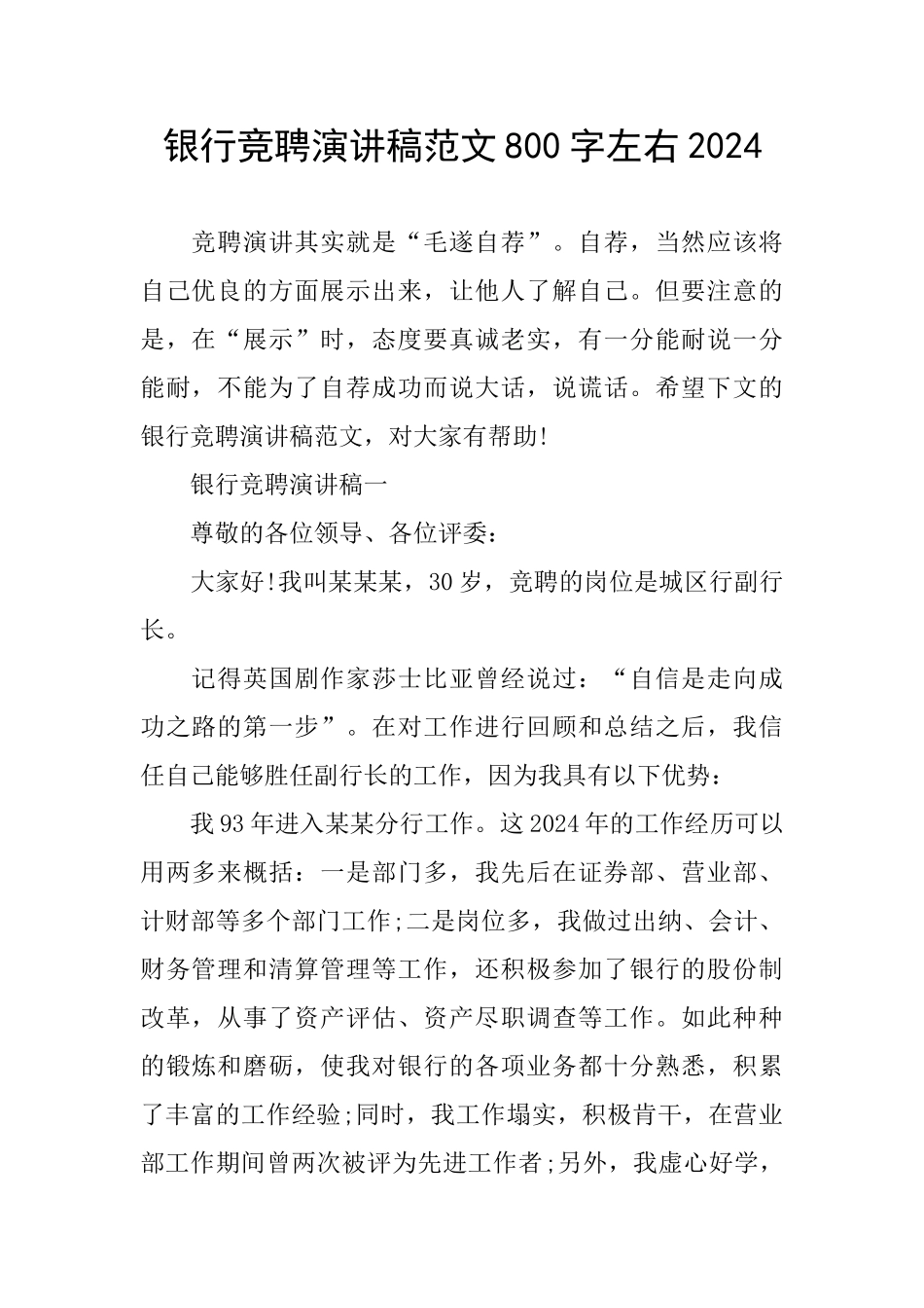 银行竞聘演讲稿范文800字左右2024_第1页