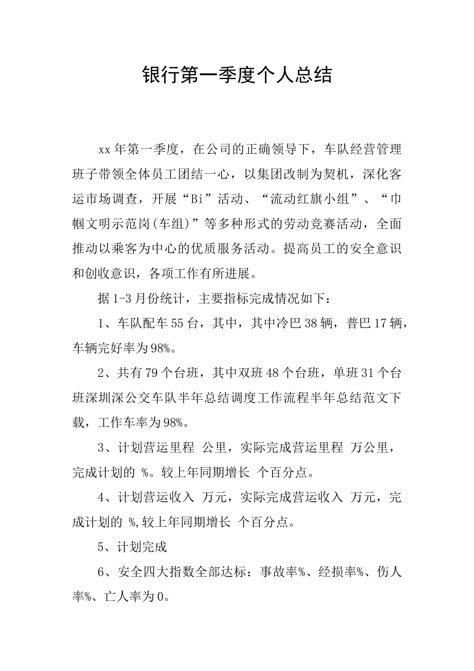 银行第一季度个人总结_第1页