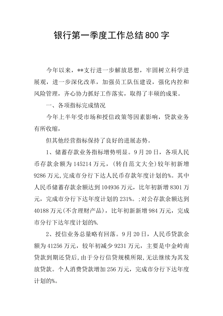 银行第一季度工作总结800字_第1页