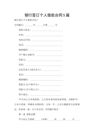 银行签订个人借款合同5篇