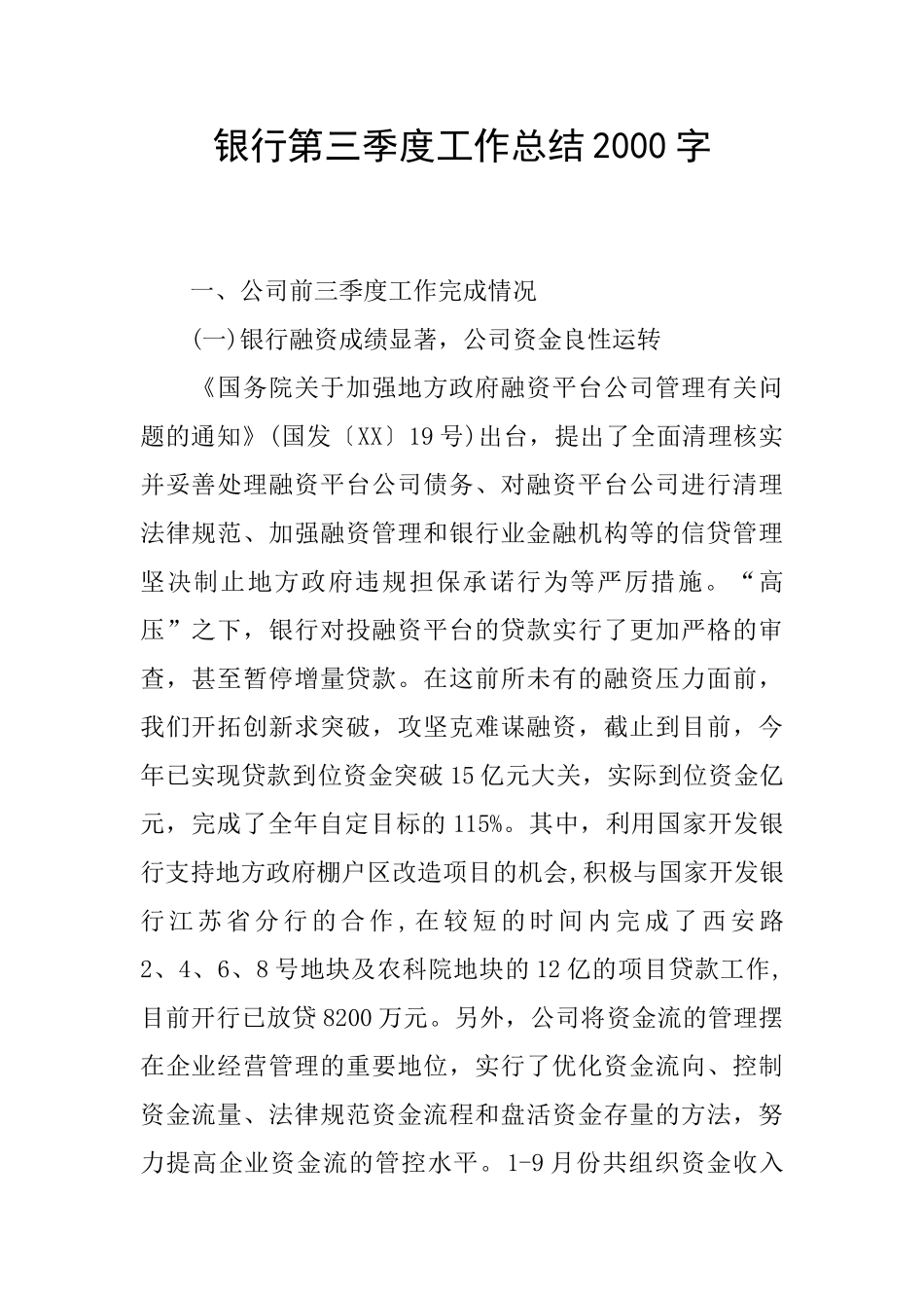 银行第三季度工作总结2000字_第1页