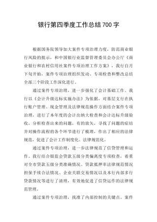 银行第四季度工作总结700字