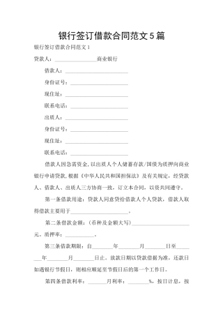 银行签订借款合同范文5篇