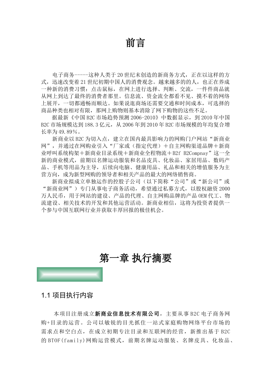 新商业信息技术有限公司商业计划书_第3页