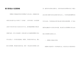 银行管理会计发展策略