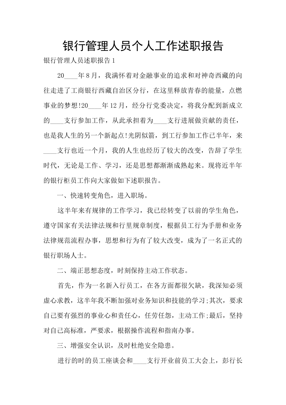 银行管理人员个人工作述职报告_第1页