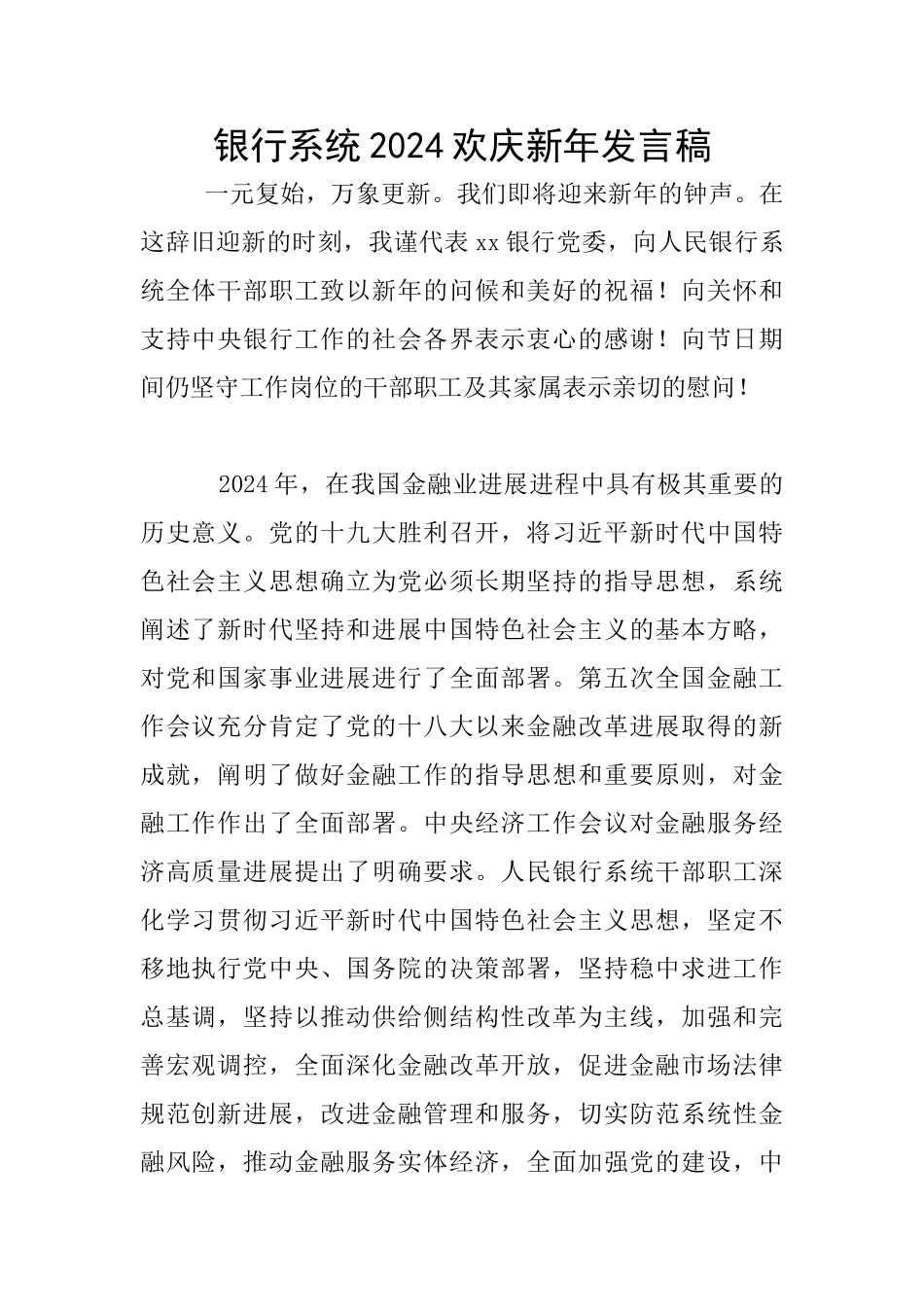 银行系统2024欢庆新年发言稿_第1页