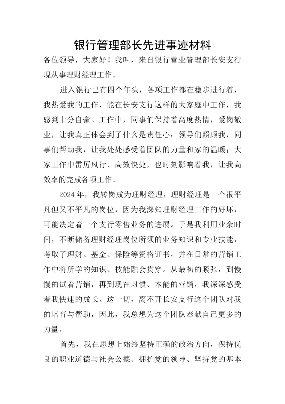 银行管理部长先进事迹材料_第1页