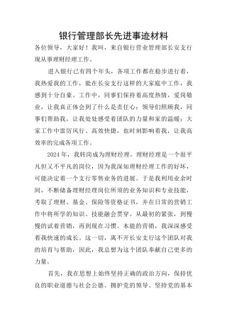 银行管理部长先进事迹材料
