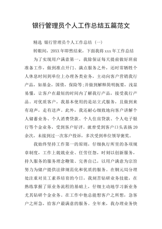 银行管理员个人工作总结五篇范文