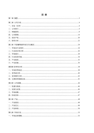 新天酒业商业计划书