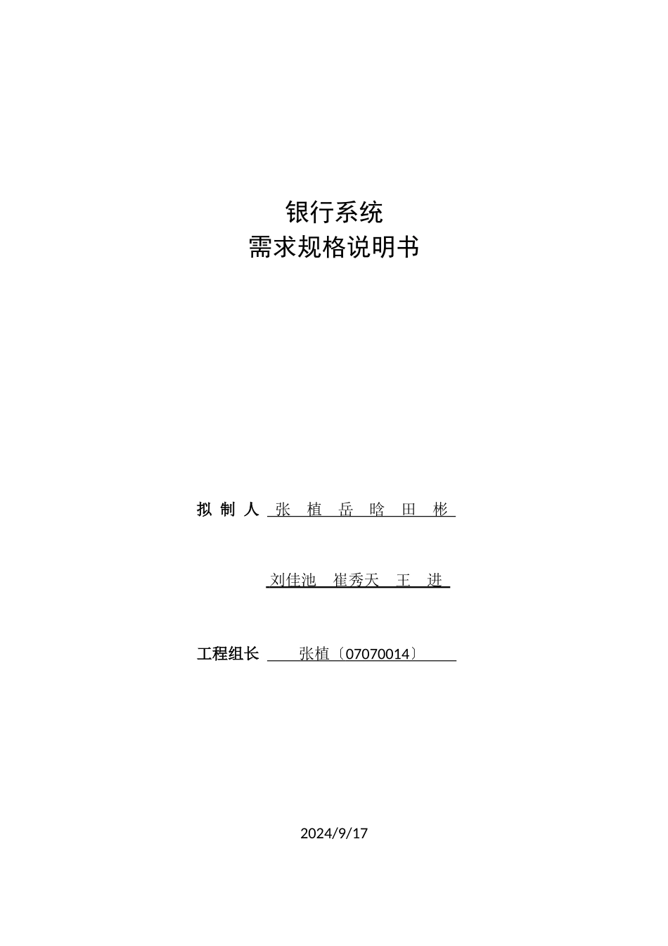 银行系统——需求规格说明书_第1页
