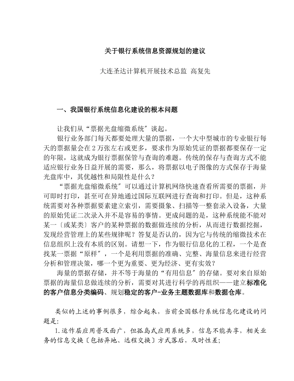 银行系统信息资源规划的建议_第1页