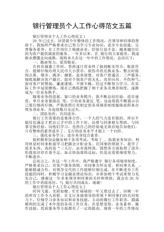 银行管理员个人工作心得范文五篇