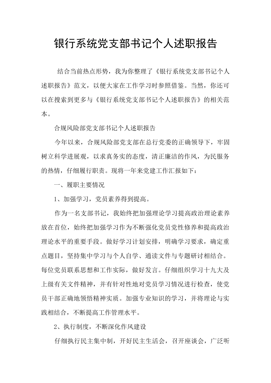 银行系统党支部书记个人述职报告_第1页