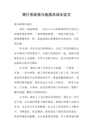 银行系统我与祖国共成长征文