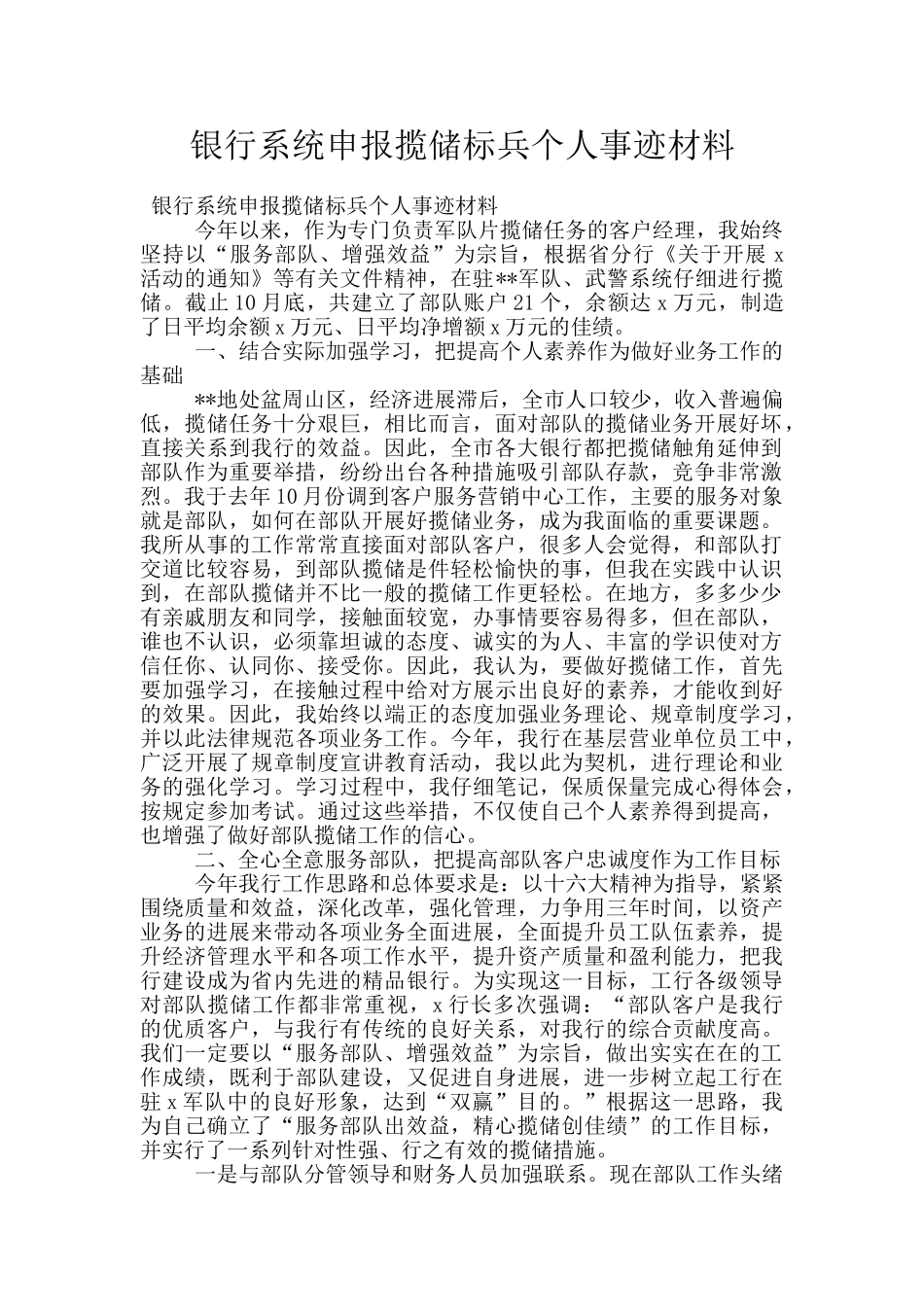 银行系统申报揽储标兵个人事迹材料_第1页