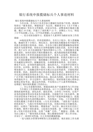 银行系统申报揽储标兵个人事迹材料