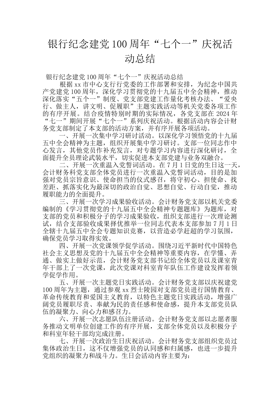银行纪念建党100周年“七个一”庆祝活动总结_第1页