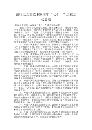 银行纪念建党100周年“七个一”庆祝活动总结
