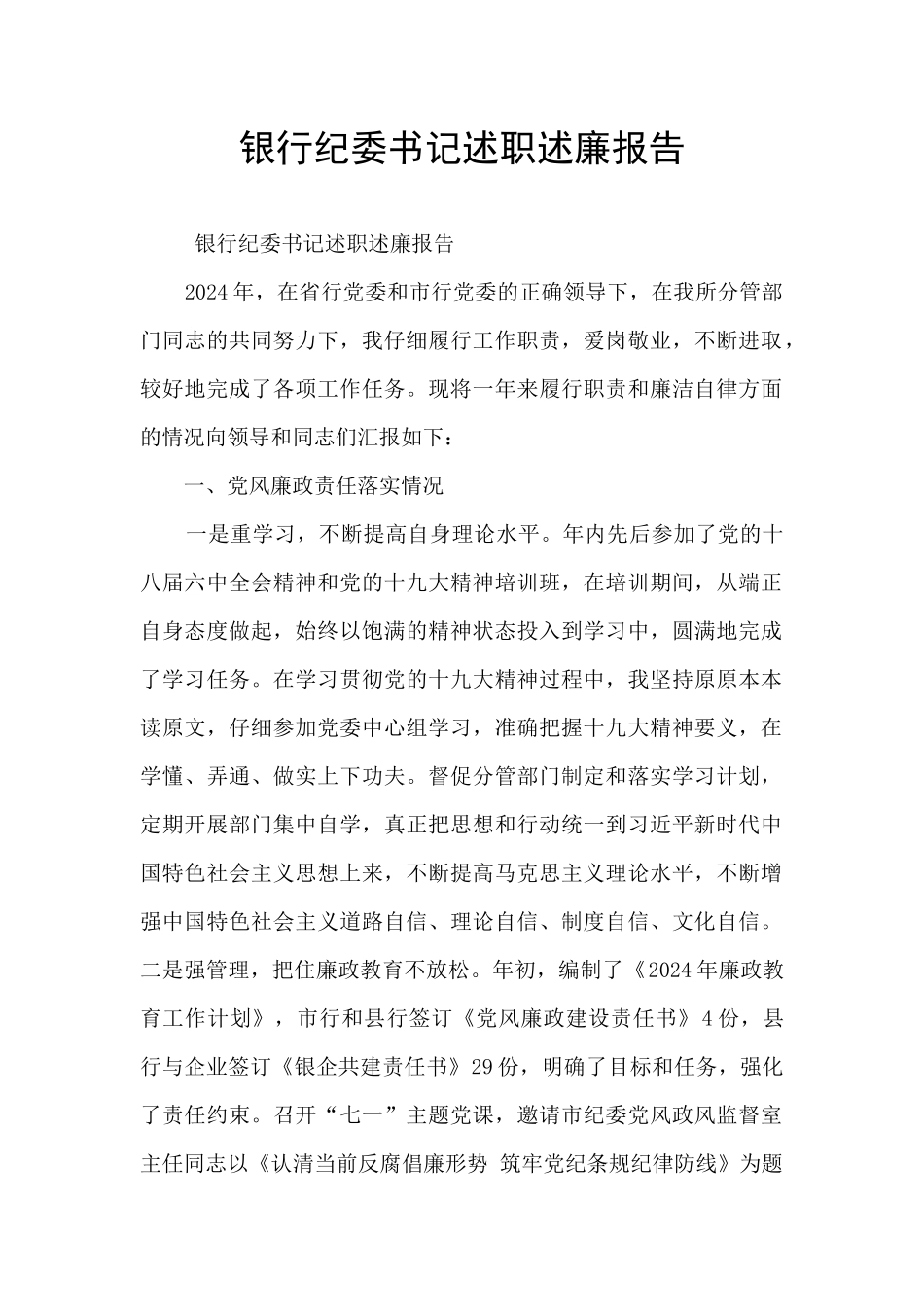 银行纪委书记述职述廉报告_第1页