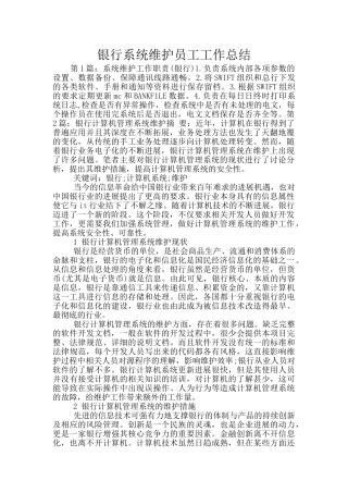 银行系统维护员工工作总结