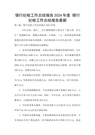 银行纪检工作总结报告2024年度