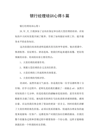 银行经理培训心得5篇