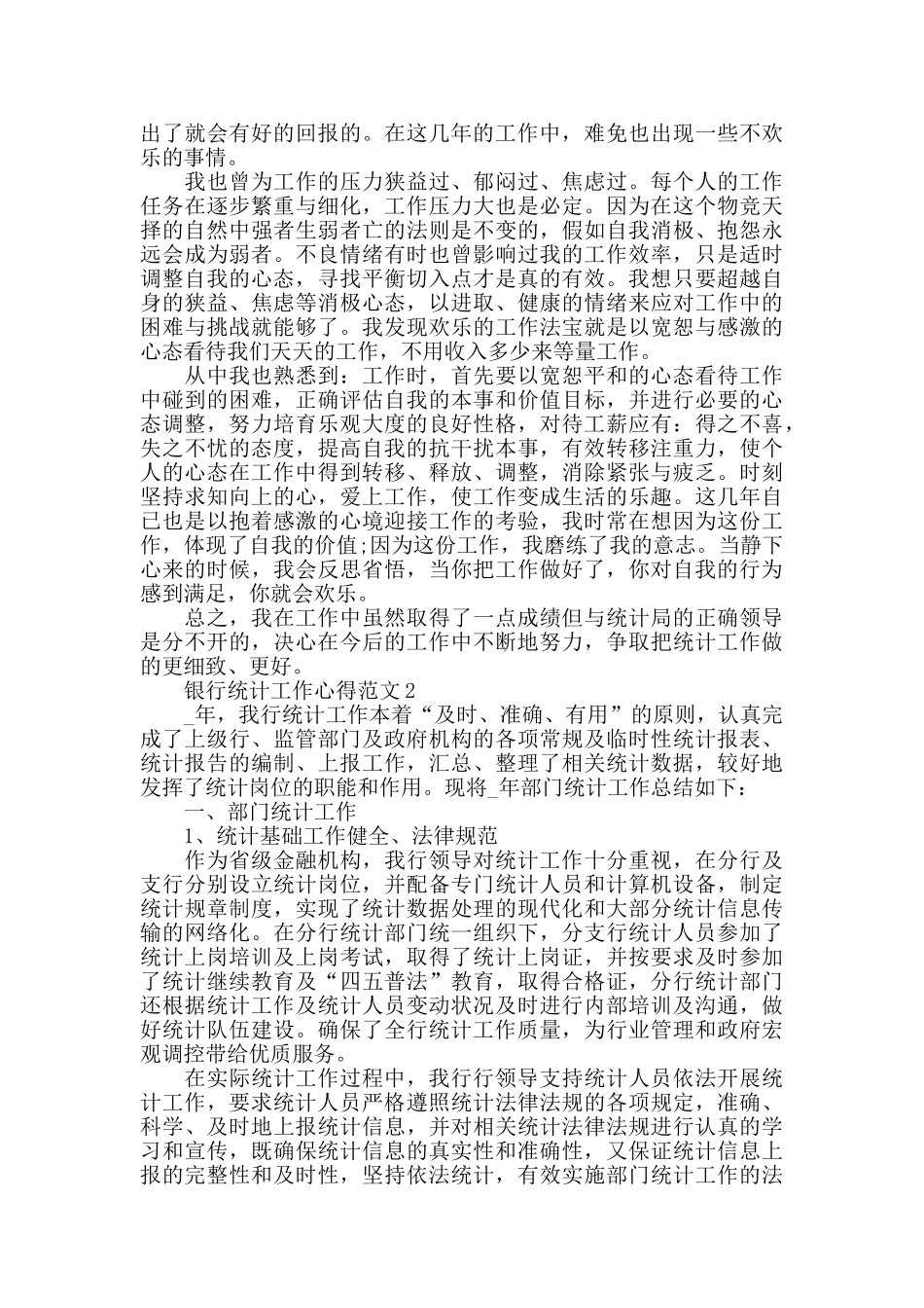银行统计工作心得范文五篇_第2页
