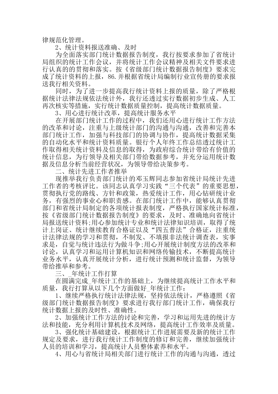 银行统计工作心得范文五篇_第3页