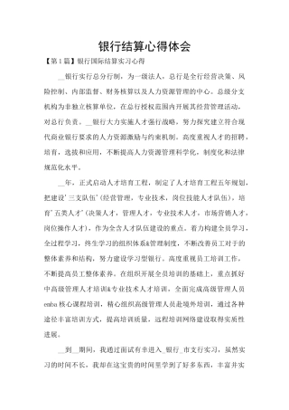 银行结算心得体会
