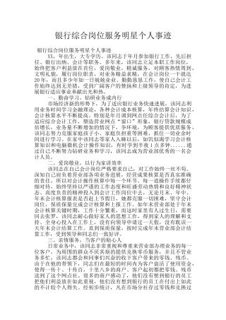 银行综合岗位服务明星个人事迹
