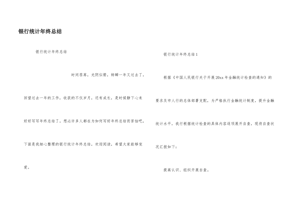 银行统计年终总结_第1页