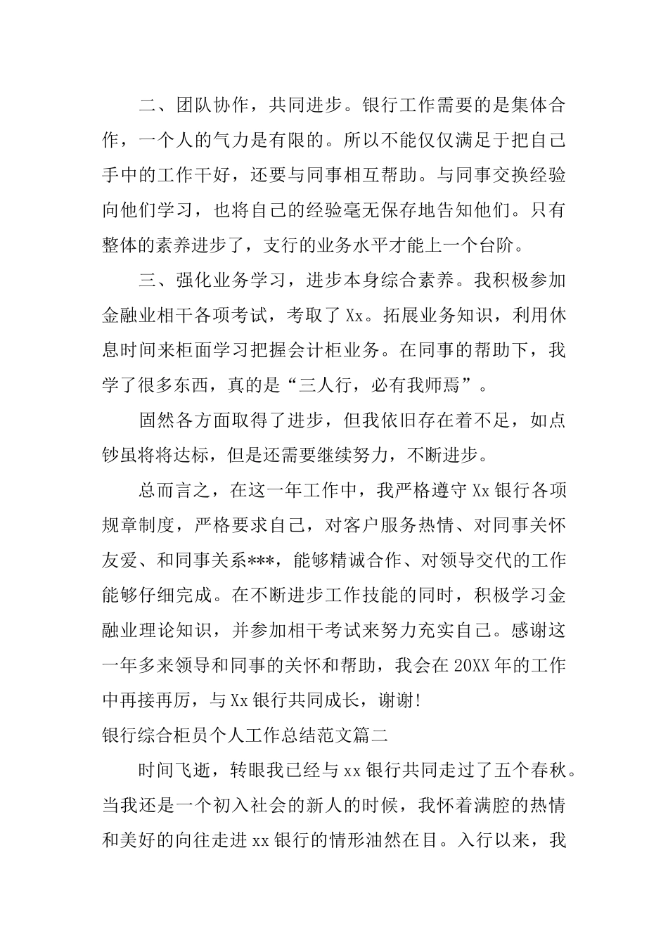 银行综合柜员个人工作总结范文_第2页