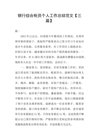 银行综合柜员个人工作总结范文
