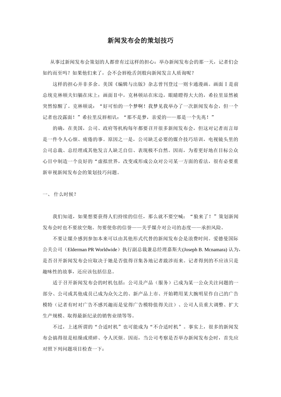 新闻发布会的技巧_第1页