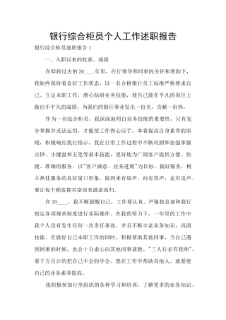 银行综合柜员个人工作述职报告